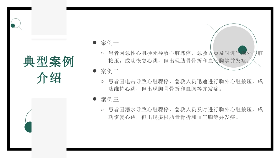 胸外心脏按压技术操作并发症的预防及处理_第12页
