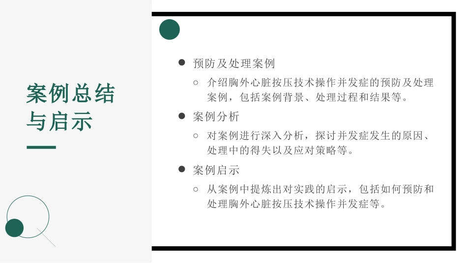 胸外心脏按压技术操作并发症的预防及处理_第14页