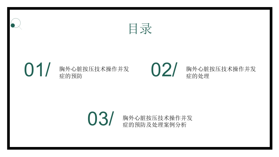 胸外心脏按压技术操作并发症的预防及处理_第2页