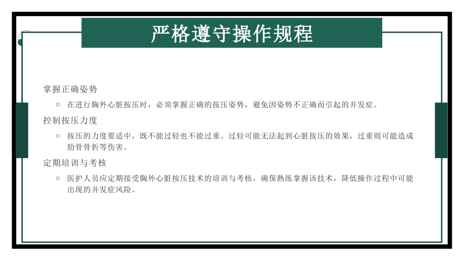 胸外心脏按压技术操作并发症的预防及处理_第4页