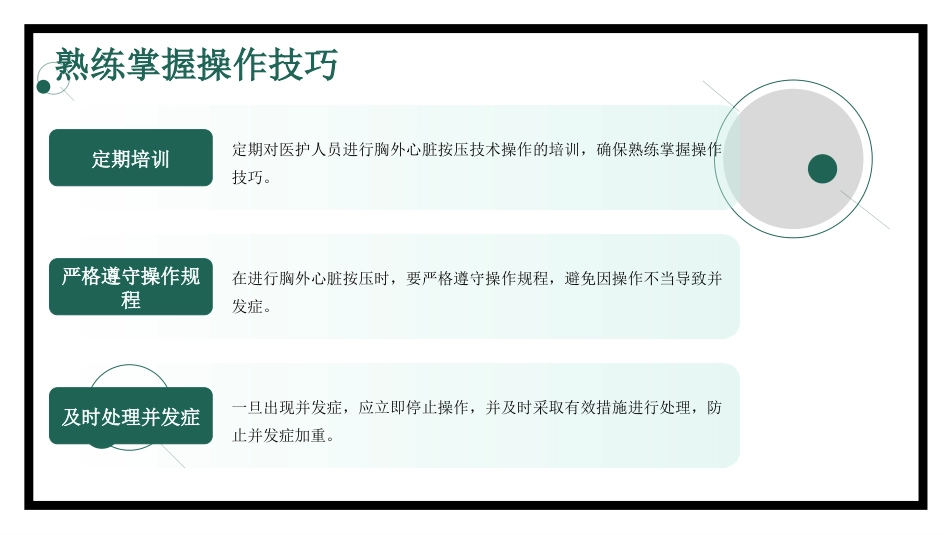 胸外心脏按压技术操作并发症的预防及处理_第5页