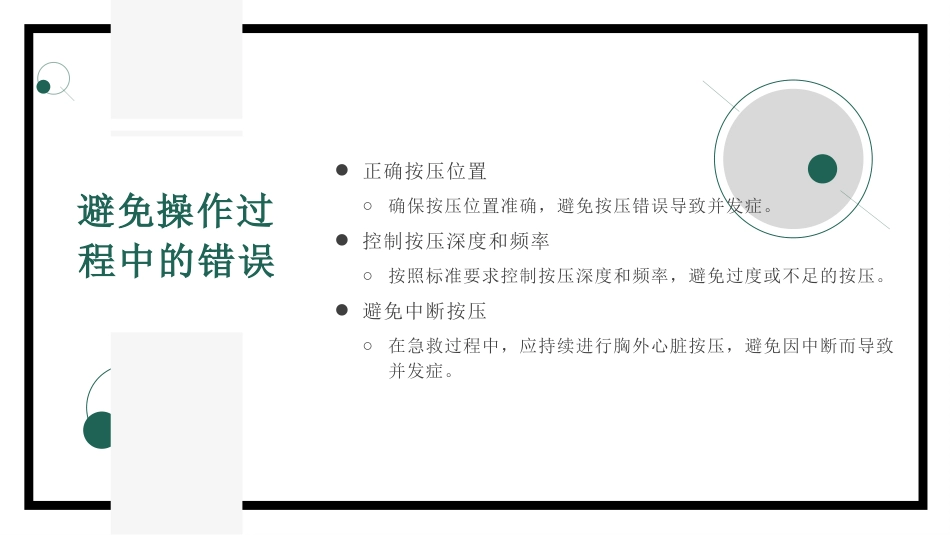 胸外心脏按压技术操作并发症的预防及处理_第6页