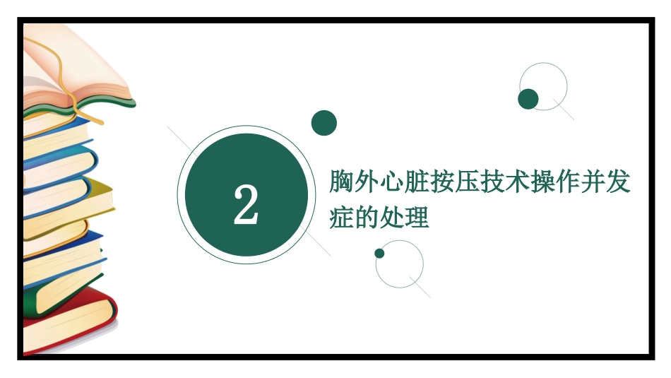 胸外心脏按压技术操作并发症的预防及处理_第7页