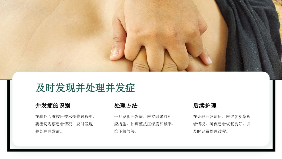 胸外心脏按压技术操作并发症的预防及处理_第8页