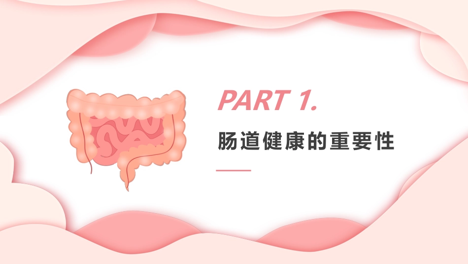《人体健康 从肠计议》PPT课件_第3页