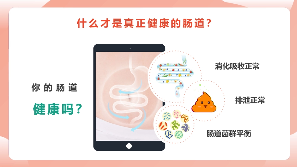《人体健康 从肠计议》PPT课件_第6页