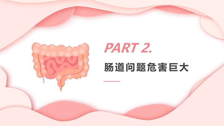 《人体健康 从肠计议》PPT课件_第7页