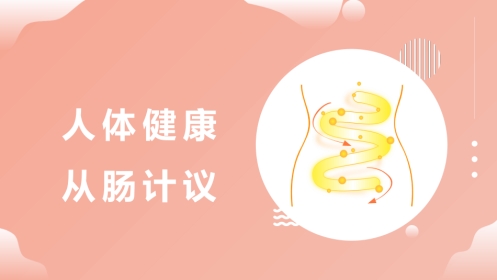 《人体健康 从肠计议》PPT课件