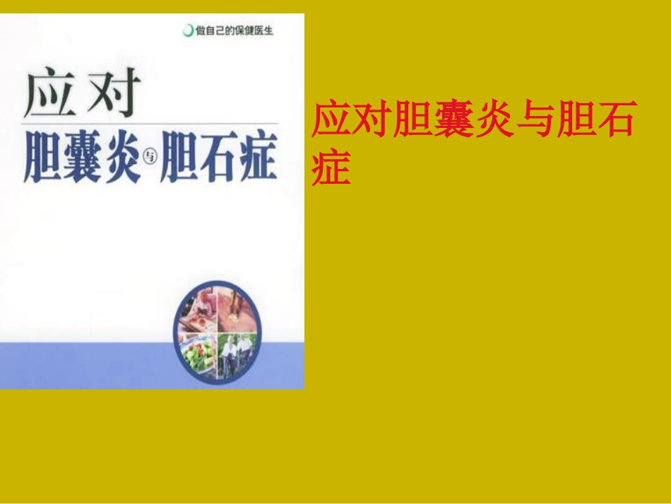 胆囊炎与胆石症ppt_第1页