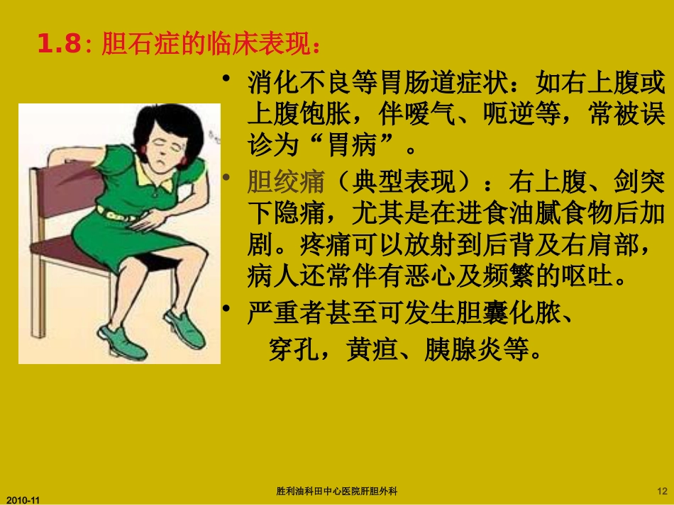 胆囊炎与胆石症ppt_第12页