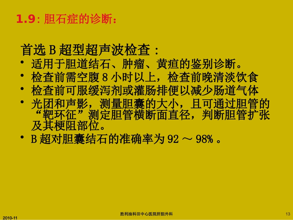 胆囊炎与胆石症ppt_第13页