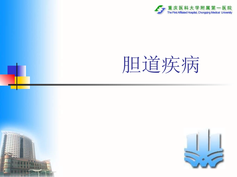 常见胆道疾病_第1页