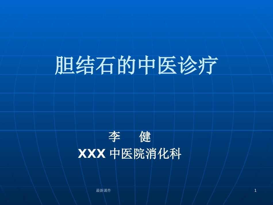 胆结石的中西医诊疗PPT课件_第1页
