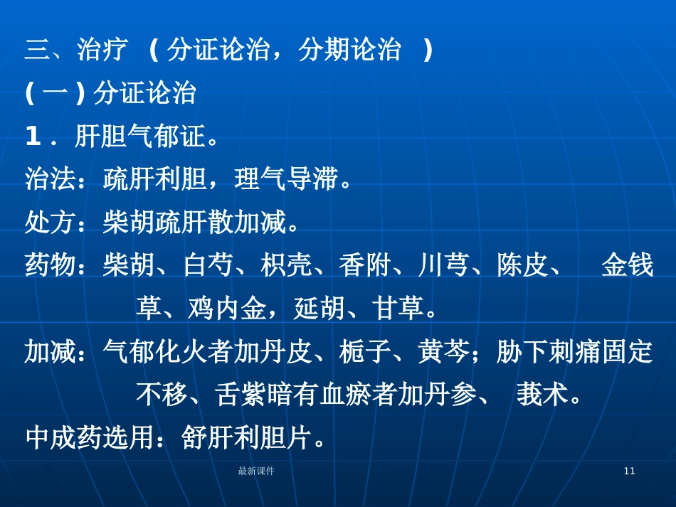胆结石的中西医诊疗PPT课件_第11页