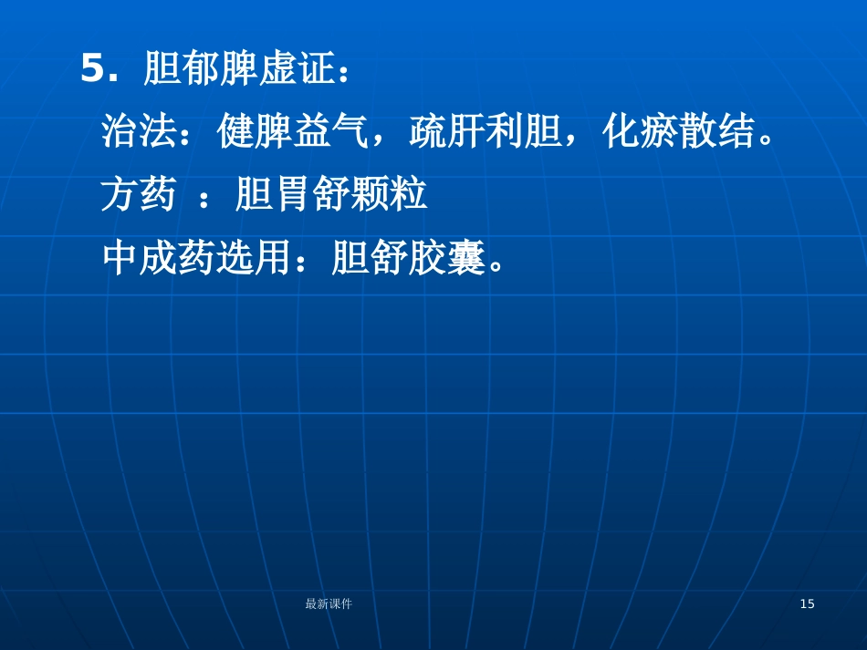 胆结石的中西医诊疗PPT课件_第15页