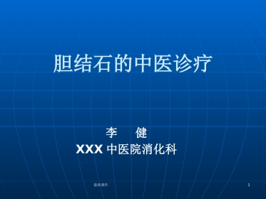 胆结石的中西医诊疗PPT课件