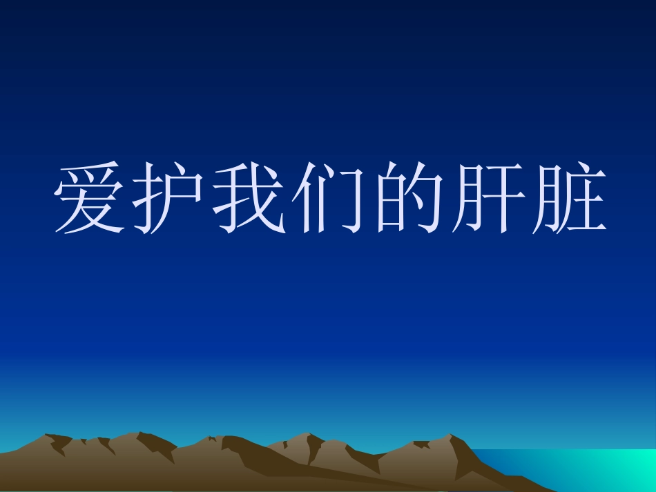 爱护我们的肝脏 PPT课件_第1页