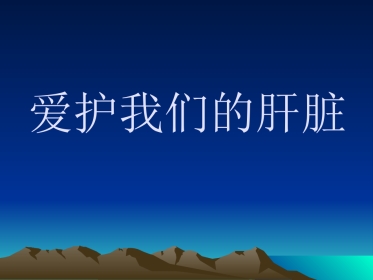 爱护我们的肝脏 PPT课件