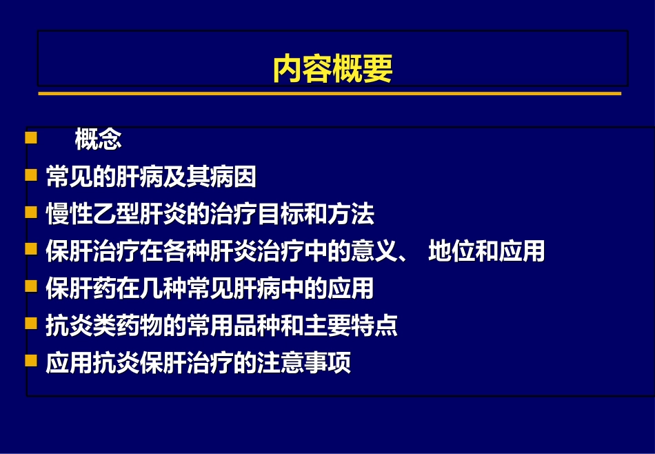 北京肝病治疗之保肝药物_第1页