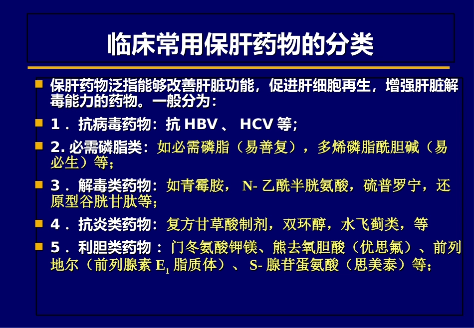 北京肝病治疗之保肝药物_第2页