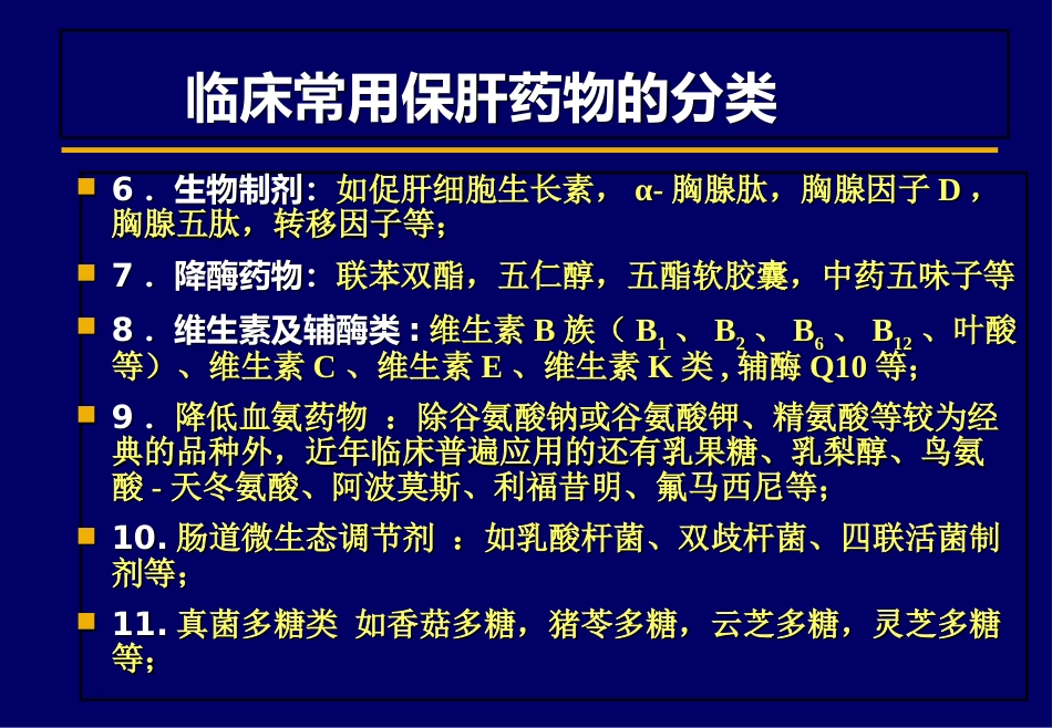 北京肝病治疗之保肝药物_第3页