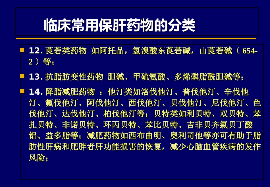 北京肝病治疗之保肝药物_第4页