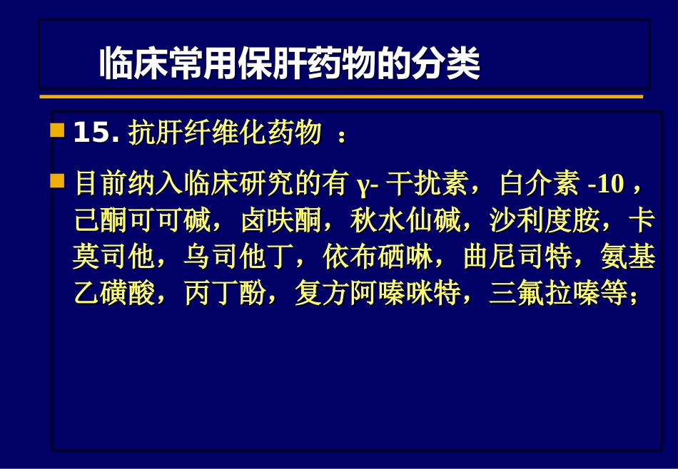 北京肝病治疗之保肝药物_第5页