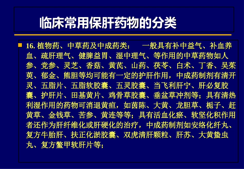 北京肝病治疗之保肝药物_第6页