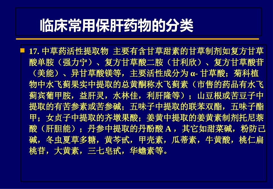 北京肝病治疗之保肝药物_第8页