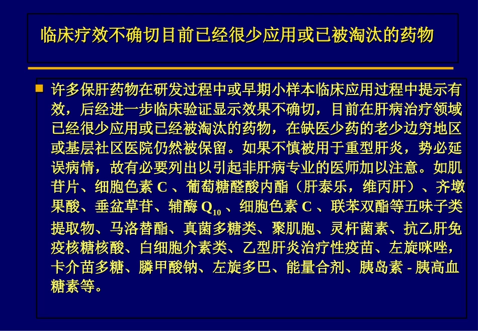 北京肝病治疗之保肝药物_第9页