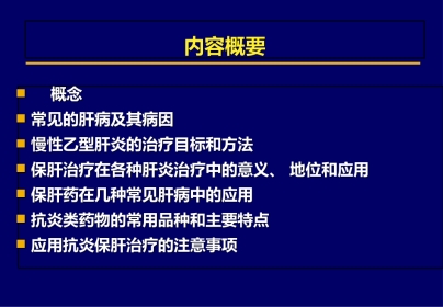 北京肝病治疗之保肝药物