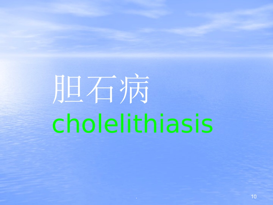 胆结石PPT幻灯片_第10页