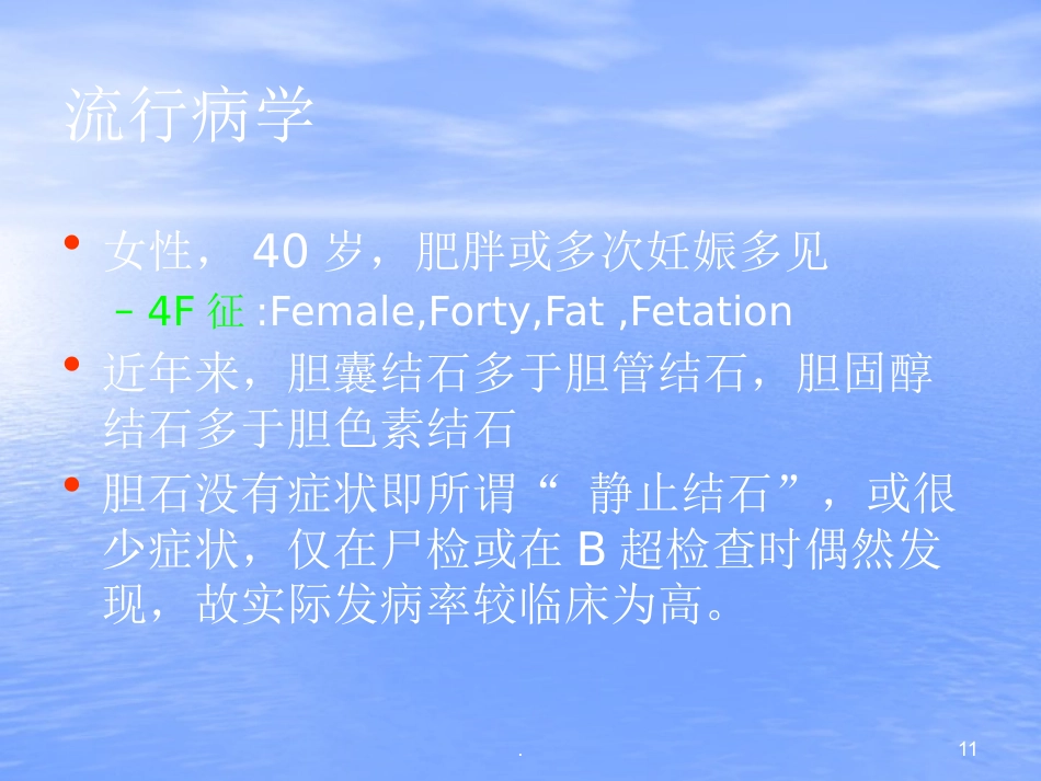 胆结石PPT幻灯片_第11页