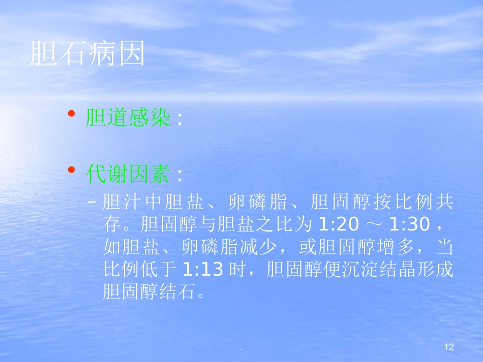 胆结石PPT幻灯片_第12页