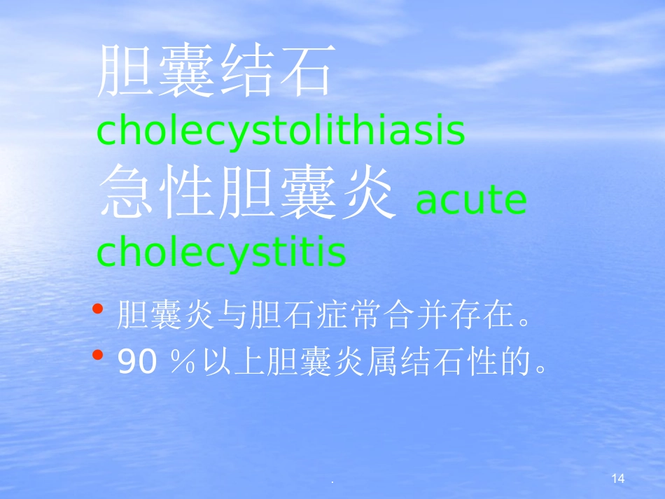 胆结石PPT幻灯片_第14页