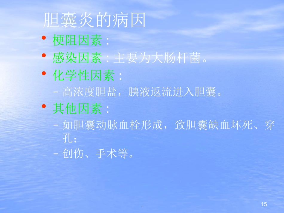 胆结石PPT幻灯片_第15页
