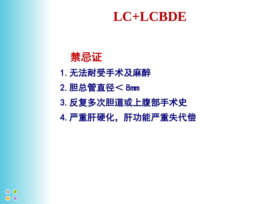 胆囊结石并发肝外胆管结石微创治疗规范解读(成都)_第11页
