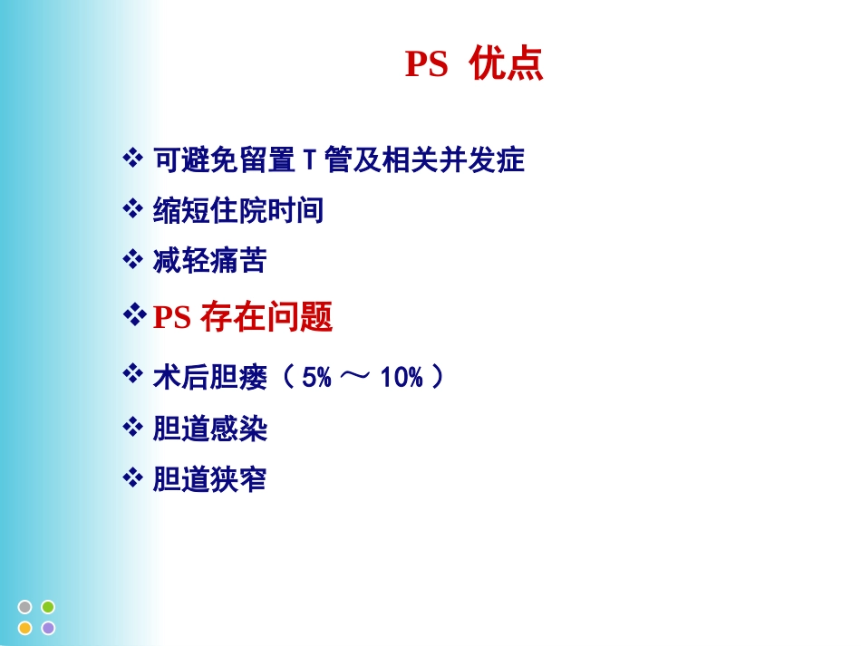 胆囊结石并发肝外胆管结石微创治疗规范解读(成都)_第15页