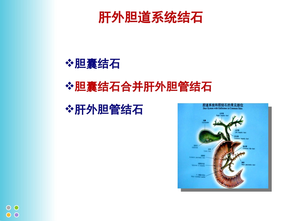 胆囊结石并发肝外胆管结石微创治疗规范解读(成都)_第3页
