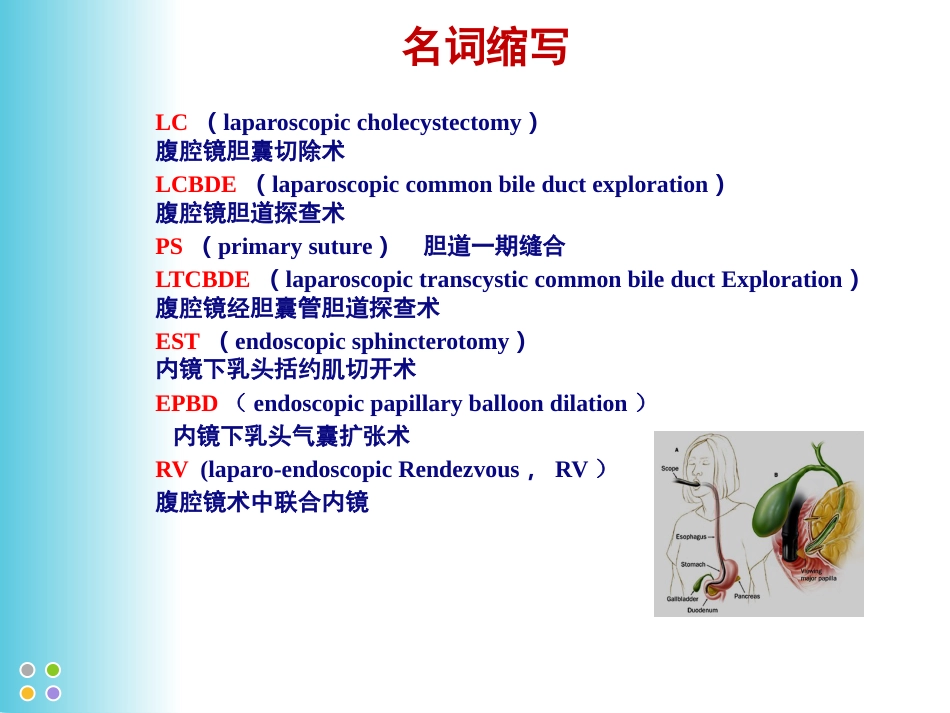 胆囊结石并发肝外胆管结石微创治疗规范解读(成都)_第7页