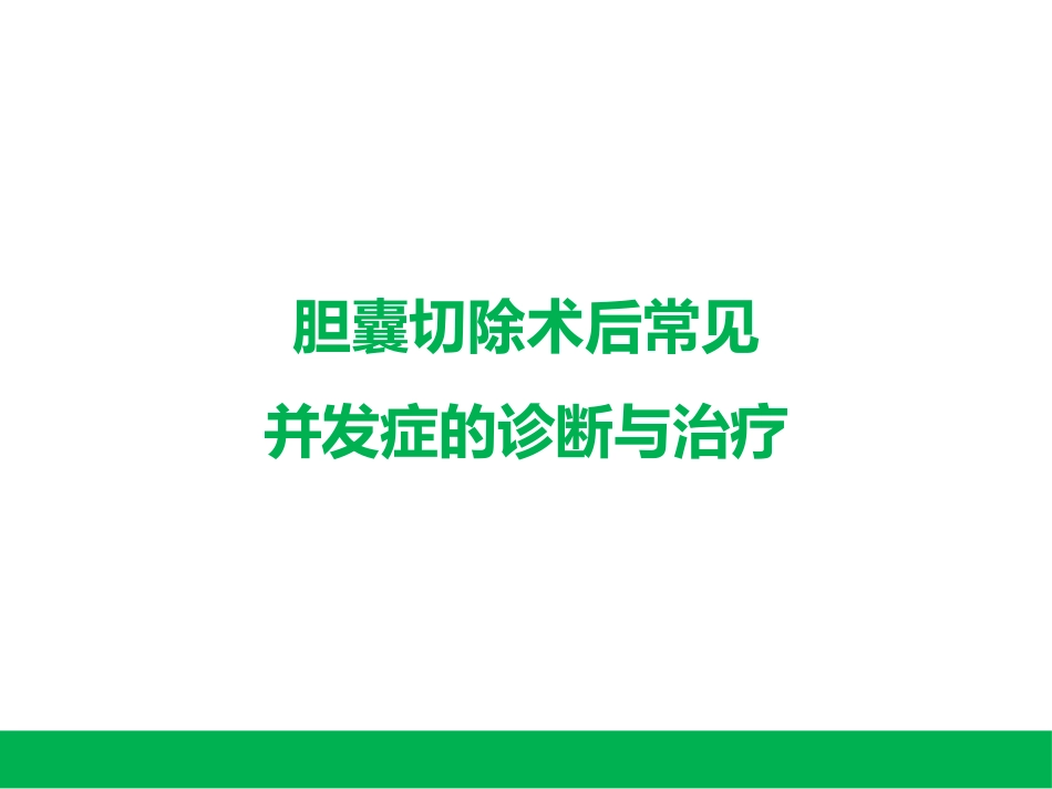 胆囊切除术后常见并发症的诊断与治疗_第1页
