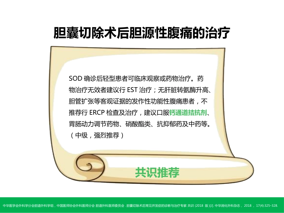 胆囊切除术后常见并发症的诊断与治疗_第14页