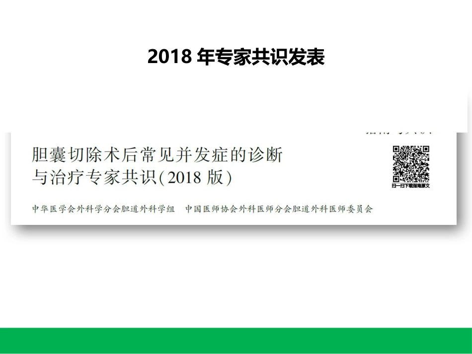胆囊切除术后常见并发症的诊断与治疗_第2页