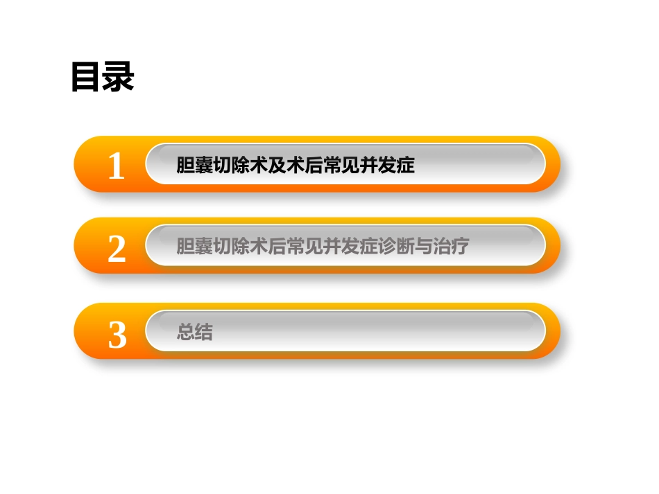 胆囊切除术后常见并发症的诊断与治疗_第4页