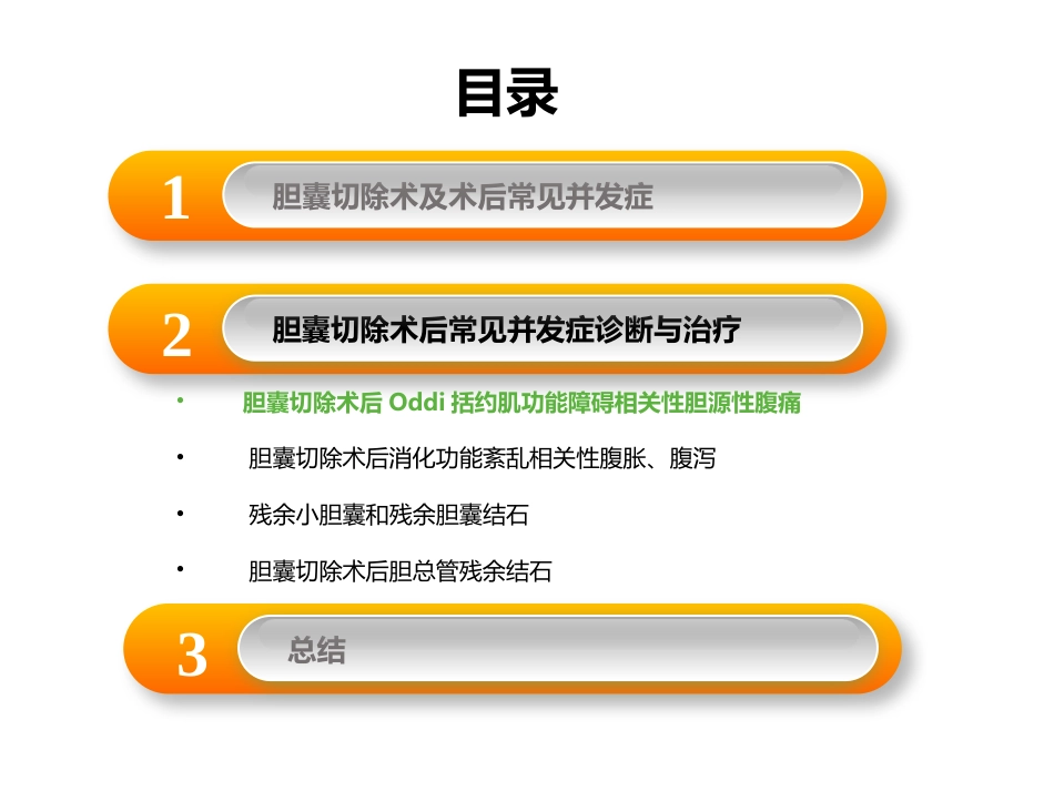 胆囊切除术后常见并发症的诊断与治疗_第8页