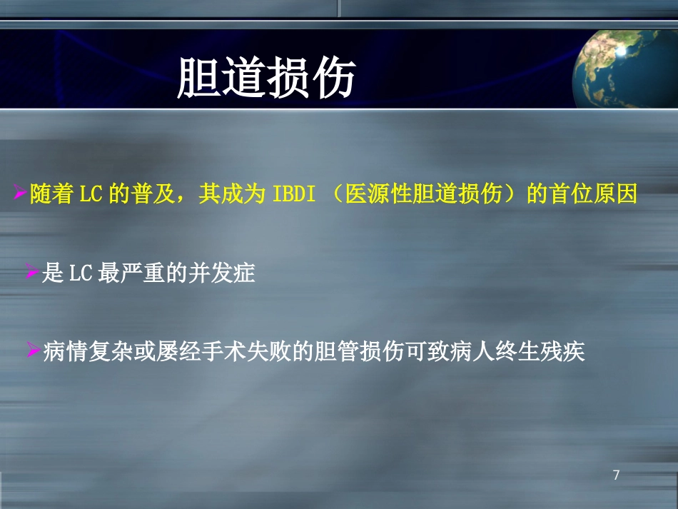 LC之胆道损伤并发症ppt课件_第7页