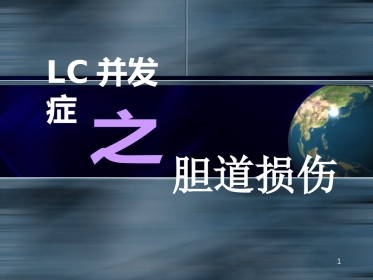 LC之胆道损伤并发症ppt课件