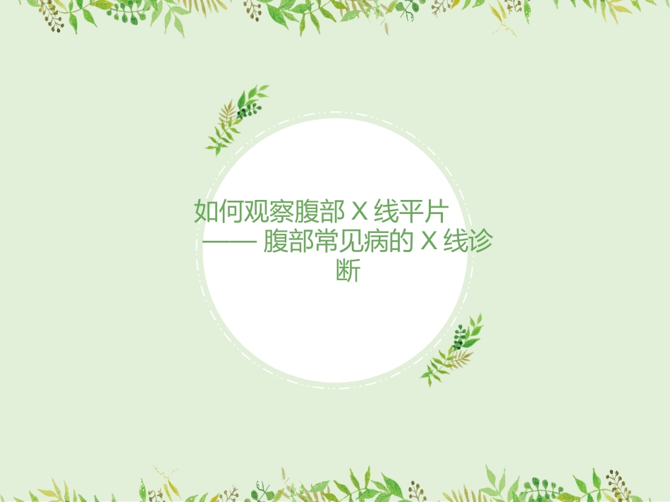 如何观察腹部X线平片-——腹部X线平片常见病的诊断_第1页