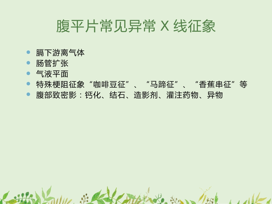 如何观察腹部X线平片-——腹部X线平片常见病的诊断_第14页