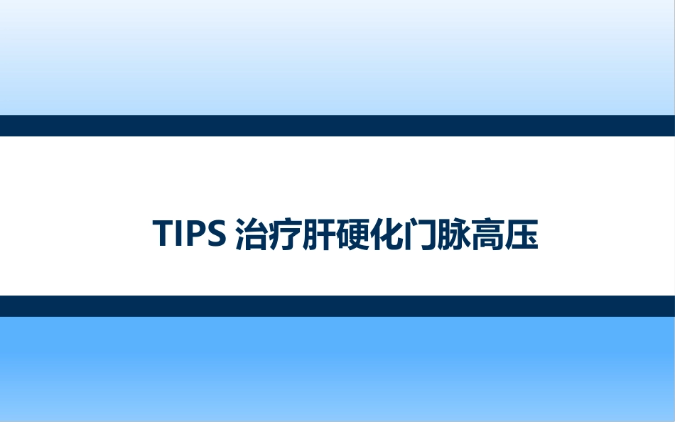 TIPS治疗肝硬化门脉高压_第1页